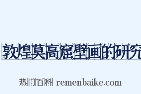 敦煌莫高窟壁画的研究是什么意思的图片